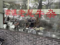 -潮镇老尾牛杂(环城西路店)