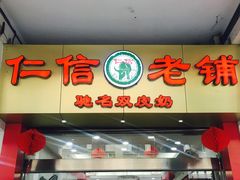 门面-仁信老铺(华盖路店)