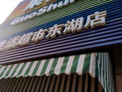 -果蔬好生活超市(东湖店)