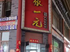 -张一元(总店)