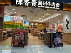 -陳香貴·兰州牛肉面(上海长风大悦城店)