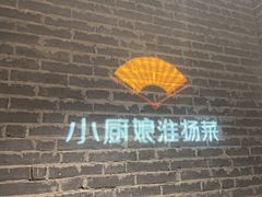 -小厨娘淮扬菜(江宁弘阳店)