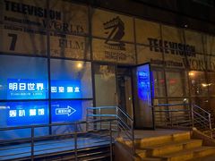 -明日世界密室轰趴·剧本桌游·箭馆团建(国贸店)