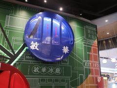 -敏华冰厅(番禺天河城店)