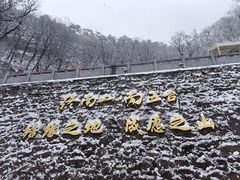 -终南山南五台景区
