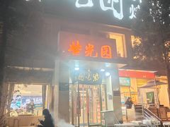 -紫光园(劲松店)