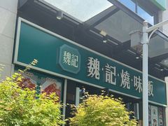 门面-魏记烧味饭