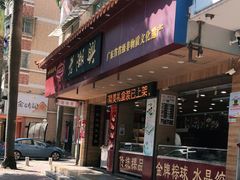 门面-老潮兴粿品(锦泰店)