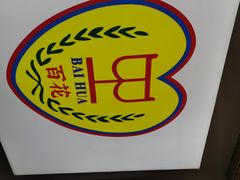 -百花传统甜品店(原址店)