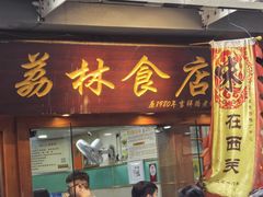 -荔林食店(西华路店)