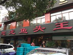 -旭龙鱼头王(航华店)