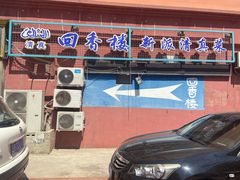 -回香楼大连新派清真菜