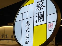 -蔡澜点心·粤菜(西单大悦城店)