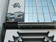 -徽州小镇(高新店)
