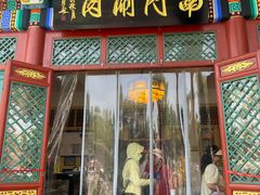 -南门涮肉(后海店)