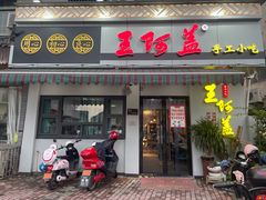 门面-王阿盖手工小吃(环城西路店)