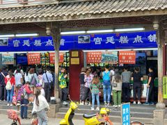 门面-宫廷糕点铺