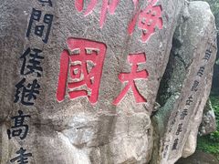 -普陀山风景区-佛顶山