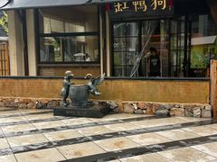 -缸鸭狗(天一广场店)