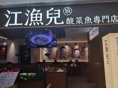 -江渔兒酸菜魚專門店(顺盈时代广场店)