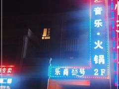 -乐尚一号high唱音乐·火锅