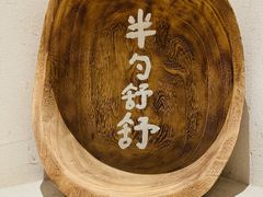-半勺舒舒(太乙店)