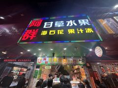-阿群甘草水果