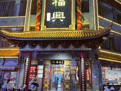 -耿福兴(凤凰美食街店)