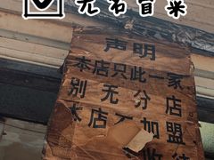 -蓉城西二道无名冒菜(西二道街店)