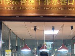 -吴日彪蒜香猪牛排(水巷口店)