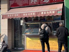 门面-德盛炸鸡腿(大沽南路店)