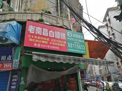 -老南昌白糖糕(大士院店)