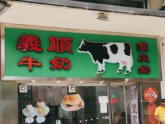 -义顺牛奶公司(板樟堂店)