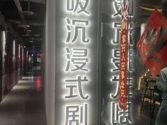 -呼吸沉浸式剧场(甘露园店)