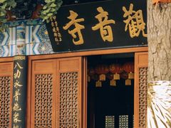 -海宁市观音寺