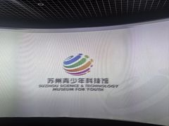 -苏州青少年科技馆