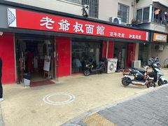 门面-超爷叔面馆(西园店)