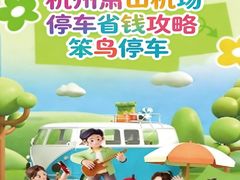 -杭州萧山国际机场