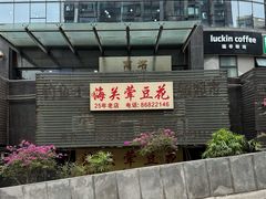 -海关荤豆花(洋河一路店)