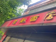 -老赵面店(大西路店)