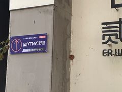 -半坡国际艺术区