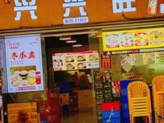 -兴兴旺·冬瓜盅·啫啫煲(西华路店)