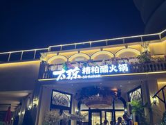 -太琼糟粕醋火锅·海南老爸茶(海棠湾臻选店)