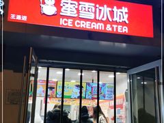 门面-蜜雪冰城(北戴河二中店)