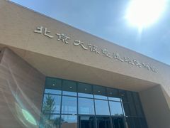 -北京大葆台遗址博物馆