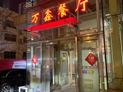 -万鑫餐厅(青岛福彩大厦店)