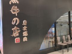 门面-黑牛の店·和牛烧肉(石家庄万象城店)