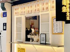 -眞宗·椰汁是大王(小娄巷店)