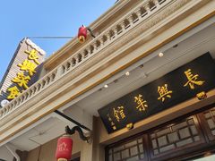 -长兴菜馆(高桥店)