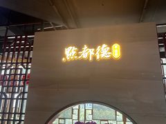 -点都德·毕德寮